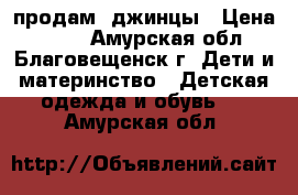 продам  джинцы › Цена ­ 250 - Амурская обл., Благовещенск г. Дети и материнство » Детская одежда и обувь   . Амурская обл.